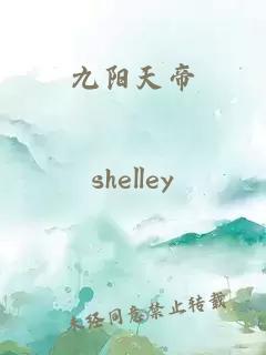 九阳天帝