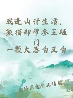我进山讨生活，熊猫却带参王砸门