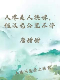 八零美人换嫁，糙汉老公宠不停