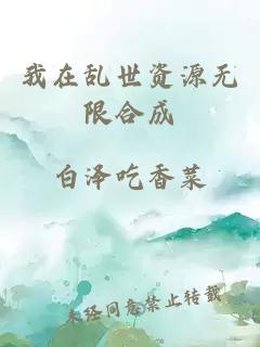 我在乱世资源无限合成